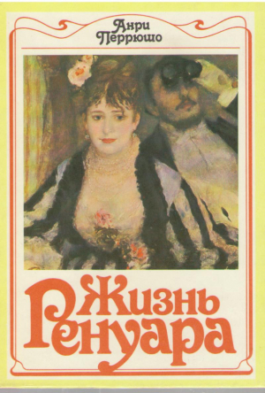 Жизнь Ренуара
