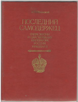 Последний самодержец
