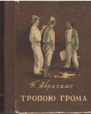 тропою грома