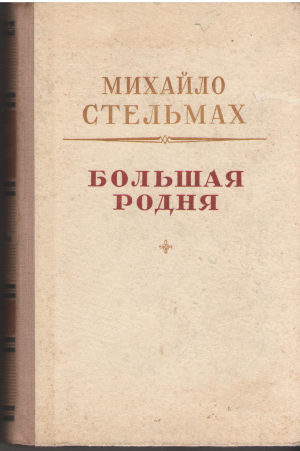 большая родня роман-хроника книга вторая великое испытание