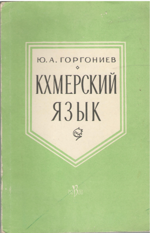 кхмерский язык