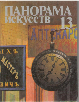 Панорама искусств  № 13 1990