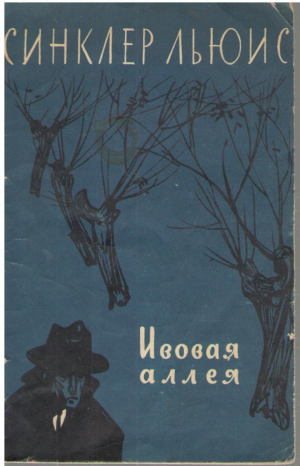 Ивовая аллея