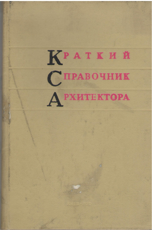 краткий справочник архитектора сельские здания и сооружения