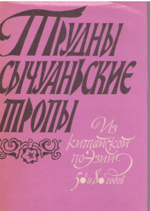 Трудны сычуаньские тропы Яшмовые ступени  Из китайской поэзии 50-х и 80-х годов