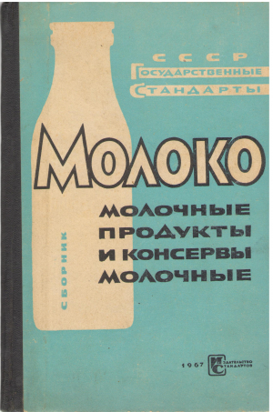 Молоко молочные продукты и консервы молочные