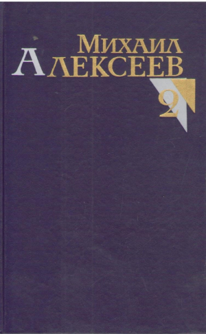 Михаил Алексеев  Собрание сочинений в 8 томах (Том 1, 2)