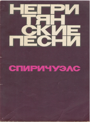 негритянские песни спиричуэлс для голоса с фортепиано