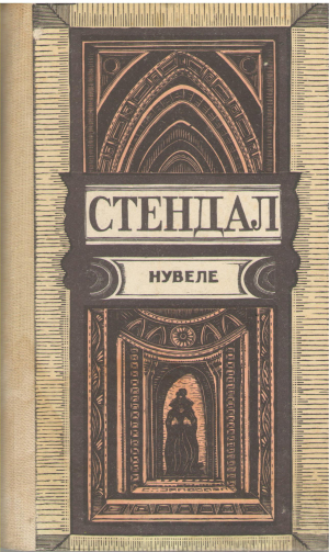 Нувеле / Nuvele