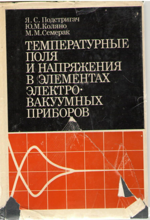 Температурные поля и напряжения в элементах электро - вакуумных приборов