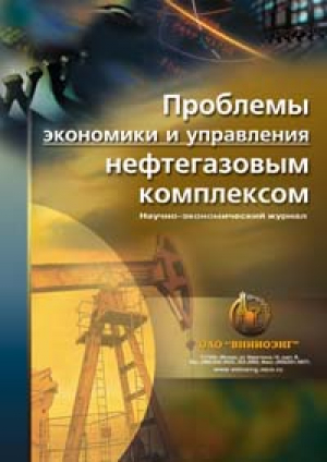 Проблемы экономики и управления нефтегазовым комплексом