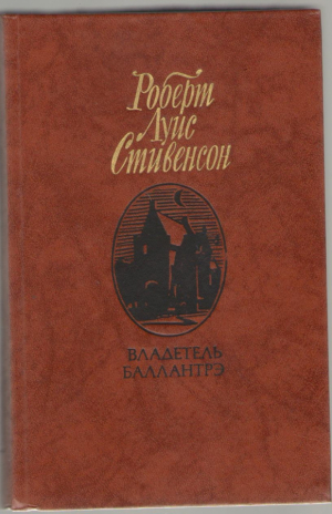 Владетель Балантрэ