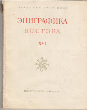 эпиграфика востока xvi сборник статей