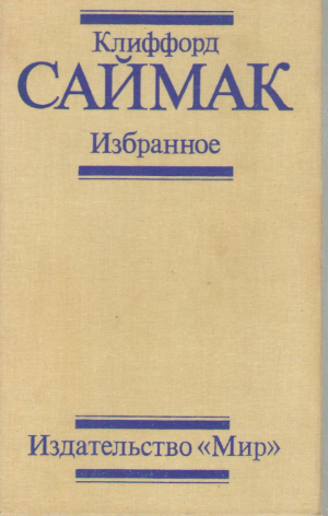Клиффорд Саймак  Избранное