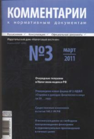 НВ: Комментарии к нормативным документам для бухгалтеров