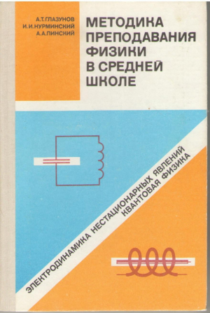 Методика преподавания физики в средней школе