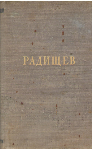 а. радищев стихотворения
