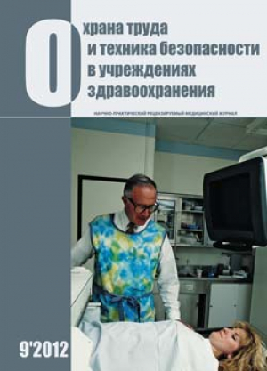 Охрана труда и техника безопасности в учреждениях здравоохранения