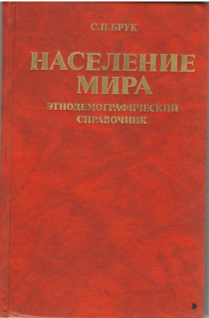 Население Мира  Этнодемографический Справочник