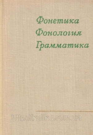 Фонетика. Фонология. Грамматика