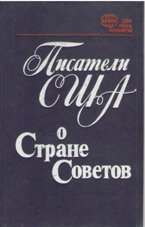 Писатели США о Стране Советов (ep3)