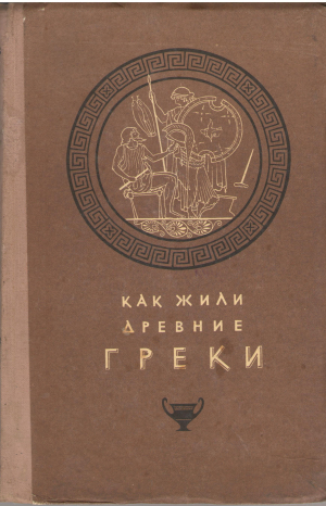 как жили древние греки