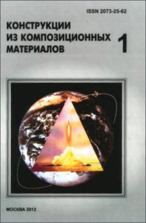 Конструкции из композиционных материалов