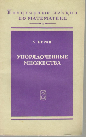 Упорядоченные множества  Популярные лекции по математике