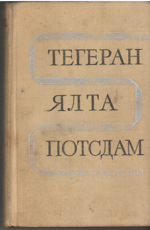 тегеран ялта потсдам  сборник документов