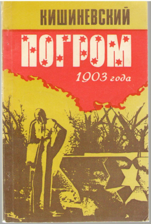 Кишиневский погром