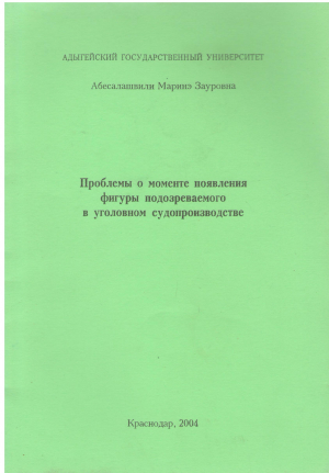 проблемы о моменте появления фигуры подозреваемого в уголовном судопроизводстве