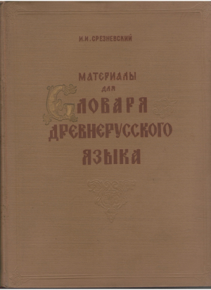 материалы для словаря древнерусского языка  Том I А-К + том ii Л-П + том iii п-ω