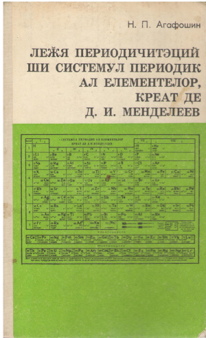 ЛЕЖЯ ПЕРИОДИЧИТЭЦИЙ ШИ СИСТЕМУЛ ПЕРИОДИК АЛ ЕЛЕМЕНТЕЛОР КРЕАТ ДЕ Д.И. МЕНДЕЛЕЕВ LEGIA PERIODICITATII SI SISTEMUL PERIODIC AL ELEMENTELOR CREAT DE D.I. MENDELEEV