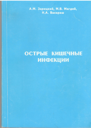 острые кишечные инфекции