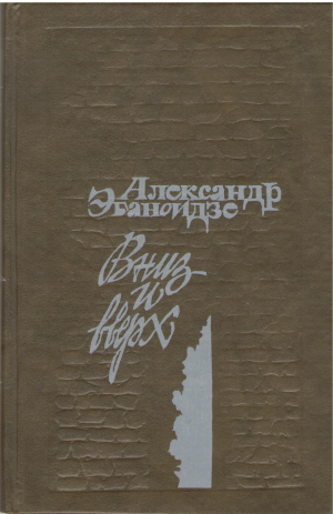 вниз и вверх (b18)