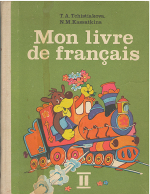 Mon livre de francais / Французский язык Учебное пособие для II класса школ с преподаванием ряда предметов на французском языке
