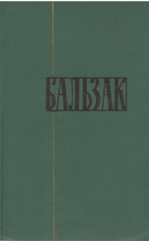 Бальзак  Собрание сочинений в 24 томах (Том 6, 9, 20, 21, 24 )