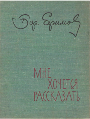 Мне хочется рассказать