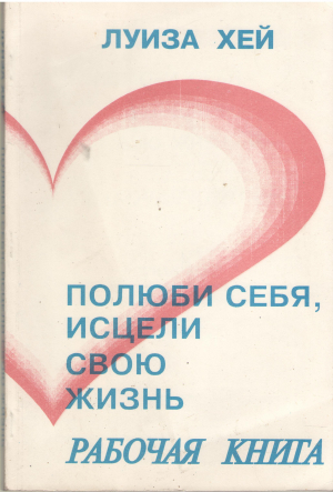 полюби себя, исцели свою жизнь рабочая книга