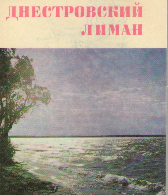 Днестровский лиман