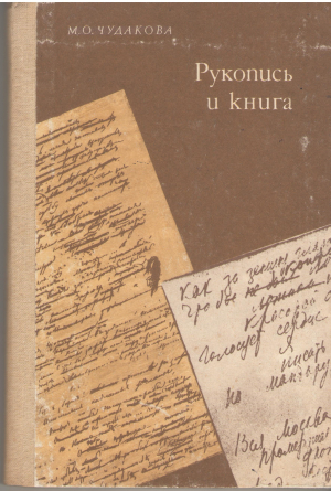 рукопись и книга рассказ об архивоведении, текстологии, хранилищах рукописей писателей
