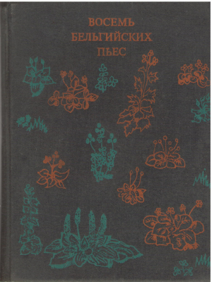 восемь бельгийских пьес