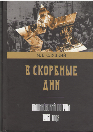 в скорбные дни кишиневский погром 1903 года