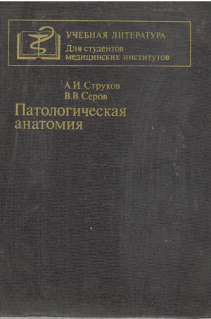 Патологическая анатомия. Учебное пособие