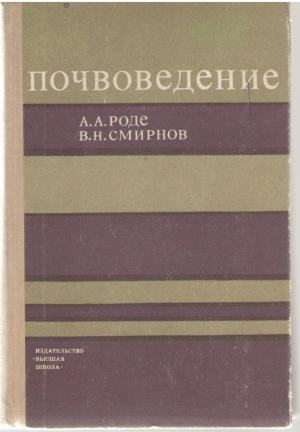 Почвоведение
