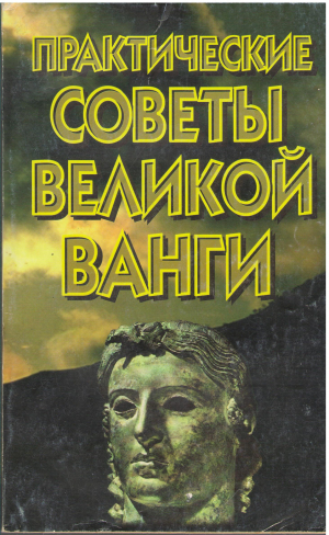 Практические советы великой Ванги