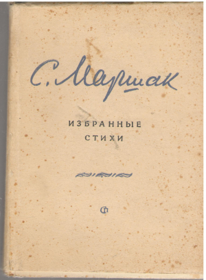 с. маршак избранные стихи