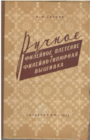 Ручное филейное плетение и филейно гипюрная вышивка (mc4)