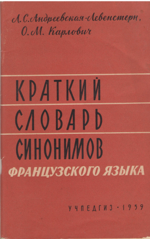 Краткий словарь синонимов французского языка пособие для учителей средней школы