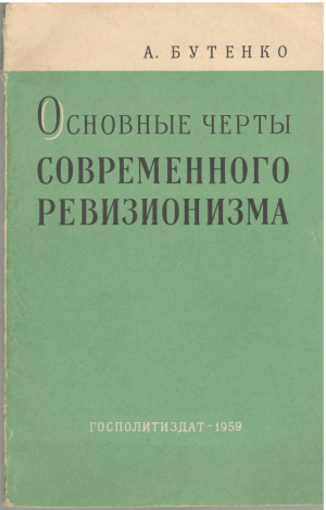 основные черты современного ревизионизма